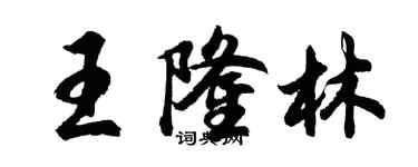 胡問遂王隆林行書個性簽名怎么寫