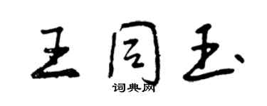 曾慶福王同玉行書個性簽名怎么寫