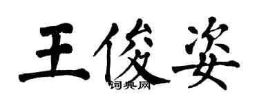 翁闓運王俊姿楷書個性簽名怎么寫