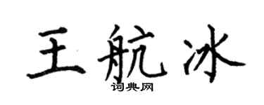 何伯昌王航冰楷書個性簽名怎么寫
