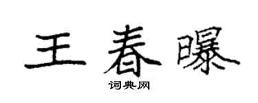 袁強王春曝楷書個性簽名怎么寫