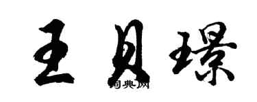 胡問遂王貝璟行書個性簽名怎么寫