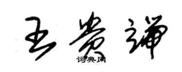 朱錫榮王貴端草書個性簽名怎么寫