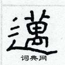 林少明寫的硬筆隸書邁