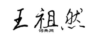 王正良王祖然行書個性簽名怎么寫