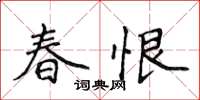 侯登峰春恨楷書怎么寫
