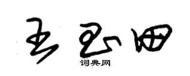 朱錫榮王昌田草書個性簽名怎么寫