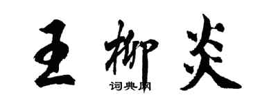 胡問遂王柳炎行書個性簽名怎么寫