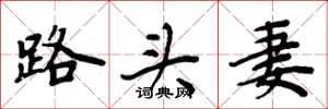 周炳元路頭妻楷書怎么寫