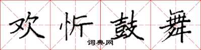 袁強歡忻鼓舞楷書怎么寫