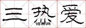 柯春海三熱愛隸書怎么寫