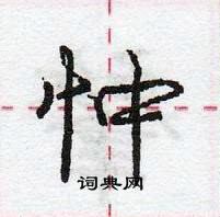 龐中華寫的硬筆行書忡