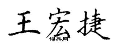 丁謙王宏捷楷書個性簽名怎么寫