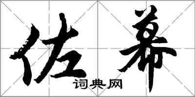 胡問遂佐幕行書怎么寫