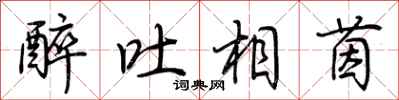 荊霄鵬醉吐相茵行書怎么寫