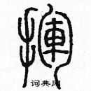 余巨力寫的硬筆篆書揮