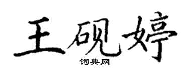 丁謙王硯婷楷書個性簽名怎么寫