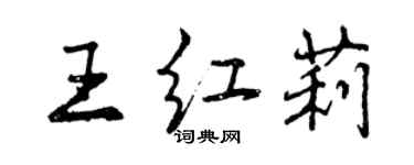 曾慶福王紅莉行書個性簽名怎么寫