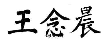 翁闓運王念晨楷書個性簽名怎么寫