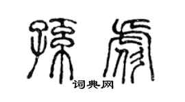 陳聲遠孫彪篆書個性簽名怎么寫
