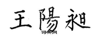 何伯昌王陽昶楷書個性簽名怎么寫