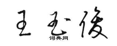 駱恆光王玉俊草書個性簽名怎么寫