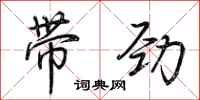 荊霄鵬帶勁行書怎么寫