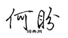 駱恆光何盼行書個性簽名怎么寫