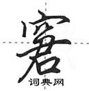 田英章寫的硬筆行書窘