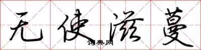 荊霄鵬無使滋蔓行書怎么寫