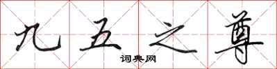 田英章九五之尊行書怎么寫