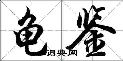 胡問遂龜鑑行書怎么寫