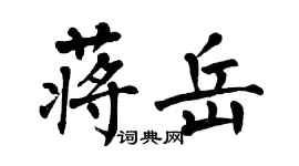 翁闓運蔣岳楷書個性簽名怎么寫