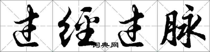 胡問遂過經過脈行書怎么寫