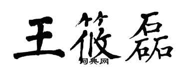 翁闓運王筱磊楷書個性簽名怎么寫