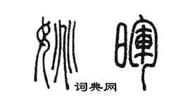 陳墨姚暉篆書個性簽名怎么寫