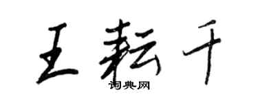 王正良王耘千行書個性簽名怎么寫