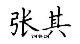 丁謙張其楷書個性簽名怎么寫