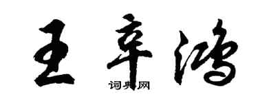胡問遂王辛鴻行書個性簽名怎么寫