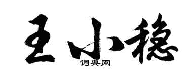 胡問遂王小穩行書個性簽名怎么寫