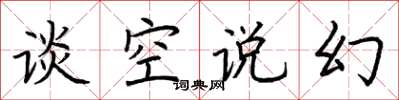 荊霄鵬談空說幻楷書怎么寫
