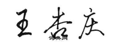 駱恆光王杏慶行書個性簽名怎么寫