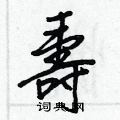 銷楷書怎么寫好看_銷硬筆楷書書法_銷鋼筆楷書字帖