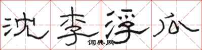 駱恆光沈李浮瓜隸書怎么寫