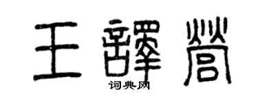 曾慶福王譯營篆書個性簽名怎么寫