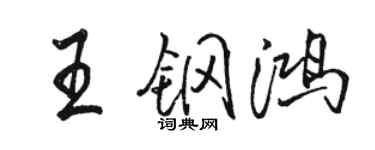 駱恆光王鋼鴻行書個性簽名怎么寫