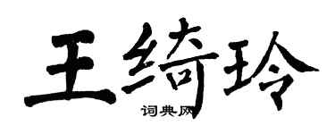 翁闓運王綺玲楷書個性簽名怎么寫