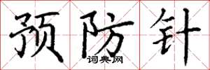 丁謙預防針楷書怎么寫