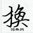 張標寫的硬筆楷書換