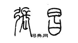 陳墨張昌篆書個性簽名怎么寫